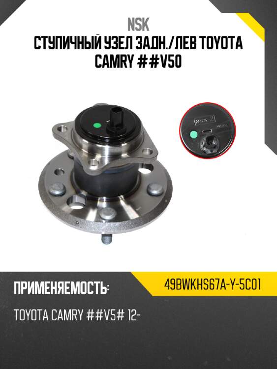 Ступичный узел задн. nsk 49bwkhs67a-y-5c01