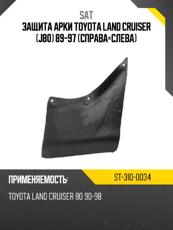 Защита арки toyota land cruiser j80 89-97 справа-слева sat st-310-0034