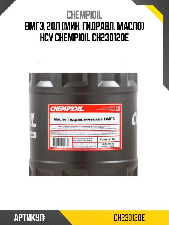 Вмгз, 20л (мин. гидравл. масло) hcv chempioil ch230120e