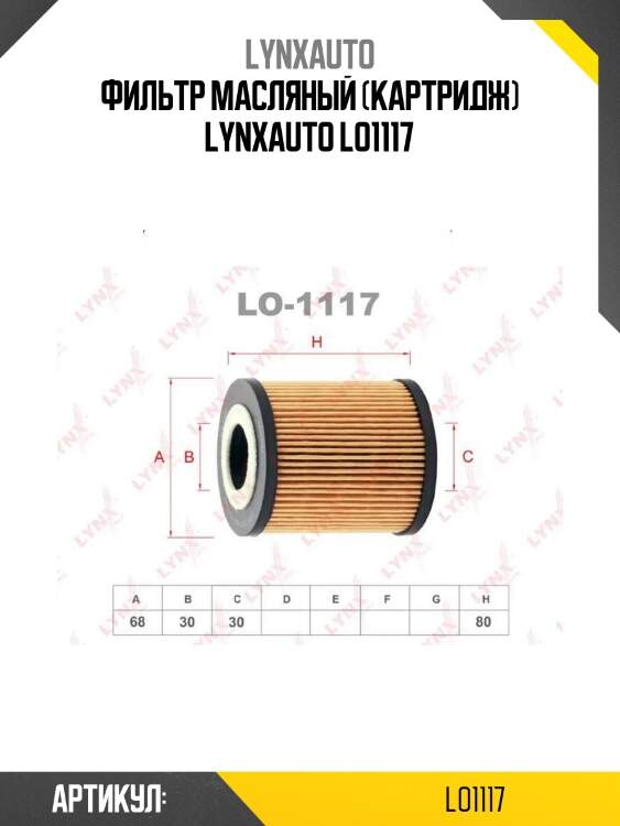 Фильтр масляный (картридж) lynxauto lo1117