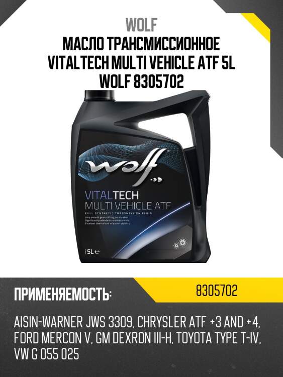 Масло трансмиссионное vitaltech multi vehicle atf 5l wolf 8305702