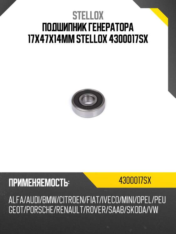 Подшипник генератора 17x47x14mm stellox 4300017sx
