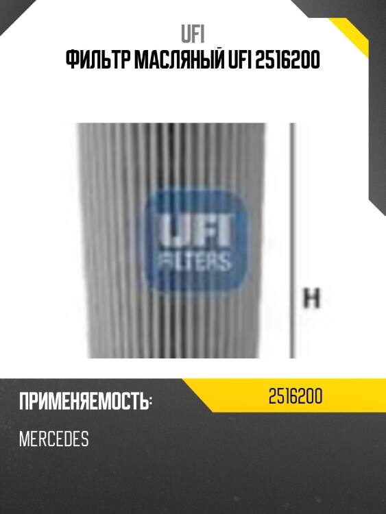 Фильтр масляный ufi 2516200
