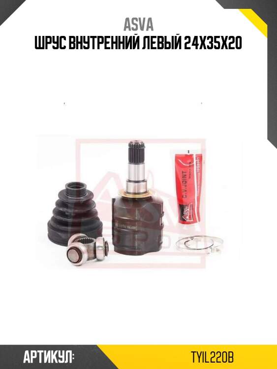 Шрус внутренний левый 24x35x20