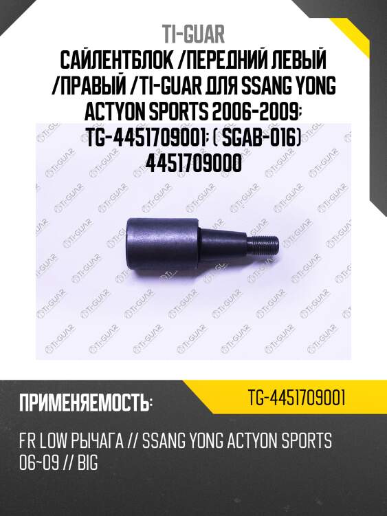 Сайлентблок /передний левый /правый /ti-guar для ssang yong actyon sports 2006-2009  tg-4451709001  ( sgab-016) 4451709000