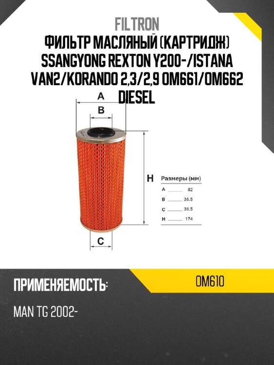 FILTRON Фильтр масляный картридж SSANGYONG REXTON Y200- OM610