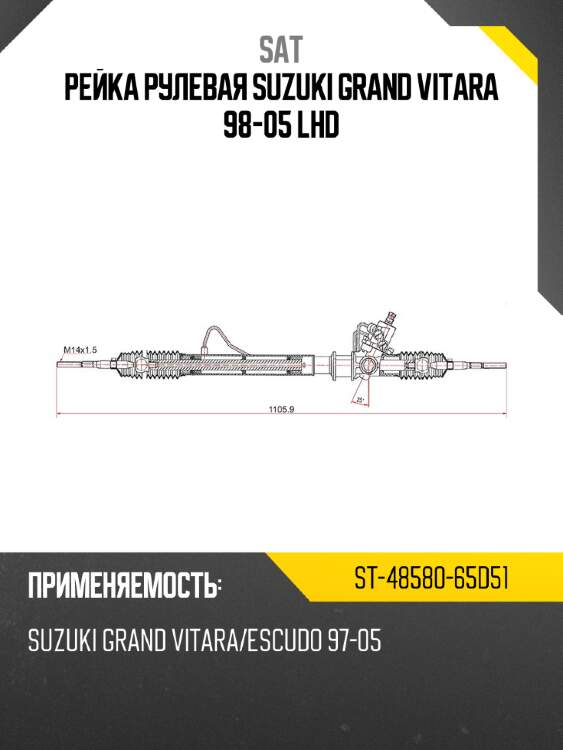 Рейка рулевая suzuki grand vitara 98-05 lhd sat st-48580-65d51