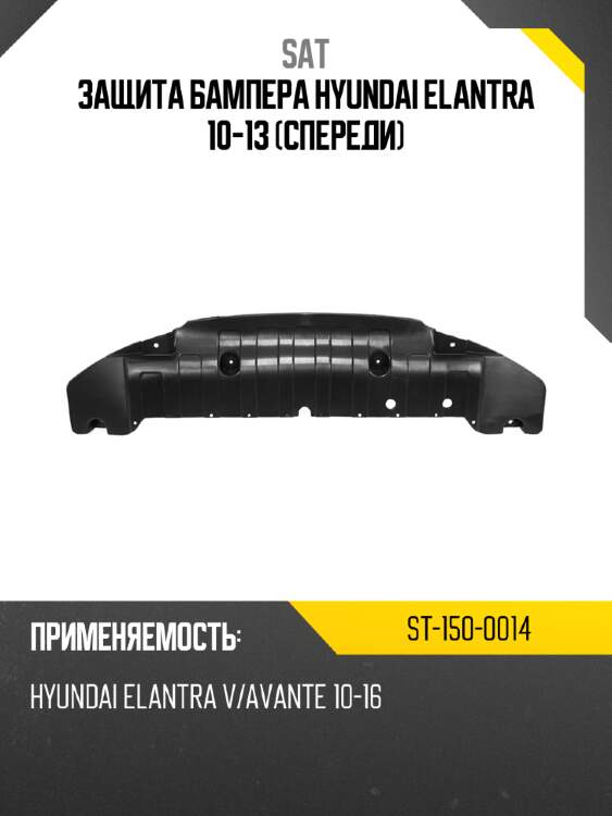 Защита бампера hyundai elantra 10-13 спереди sat st-150-0014