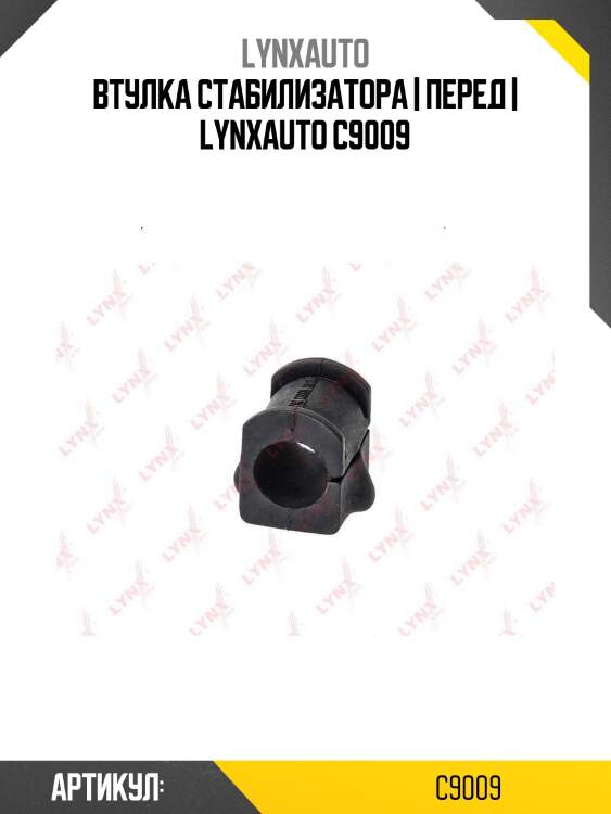 Втулка стабилизатора | перед | lynxauto c9009