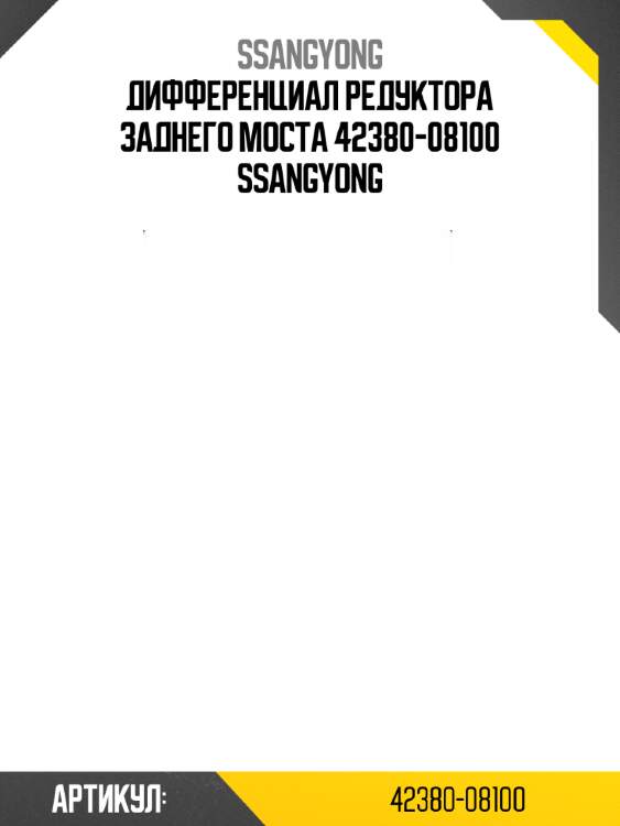 Дифференциал редуктора заднего моста 42380-08100 ssangyong