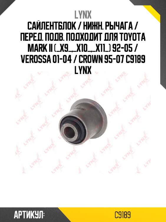 Сайлентблок / нижн. рычага / перед. подв. подходит для toyota mark ii (_x9_,_x10_,_x11_) 92-05 / verossa 01-04 / crown 95-07 c9189 lynx
