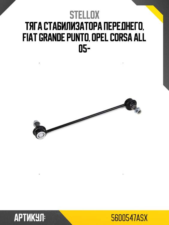 Тяга стабилизатора переднего, fiat grande punto, opel corsa all 05-