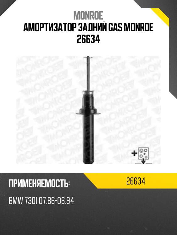 Амортизатор задний gas monroe 26634