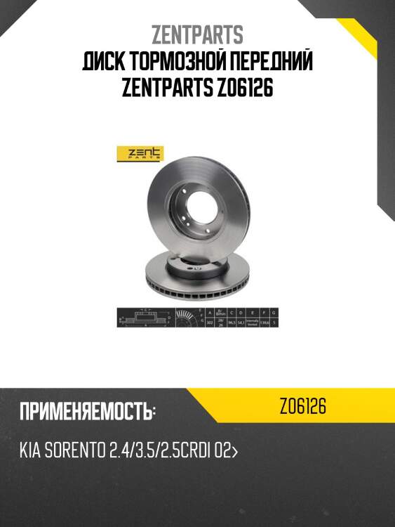 Диск тормозной передний zentparts z06126