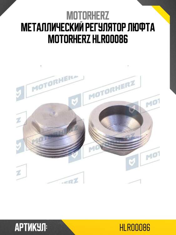 Металлический регулятор люфта motorherz hlr00086