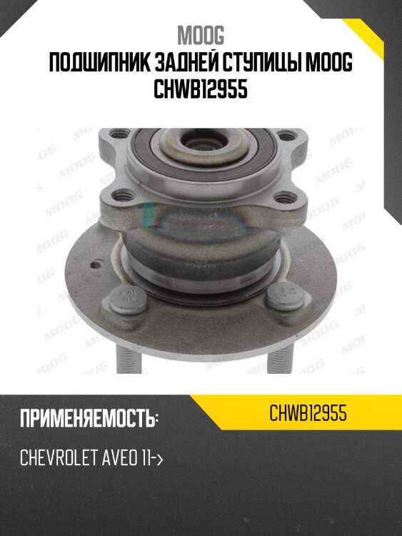 Подшипник задней ступицы moog chwb12955