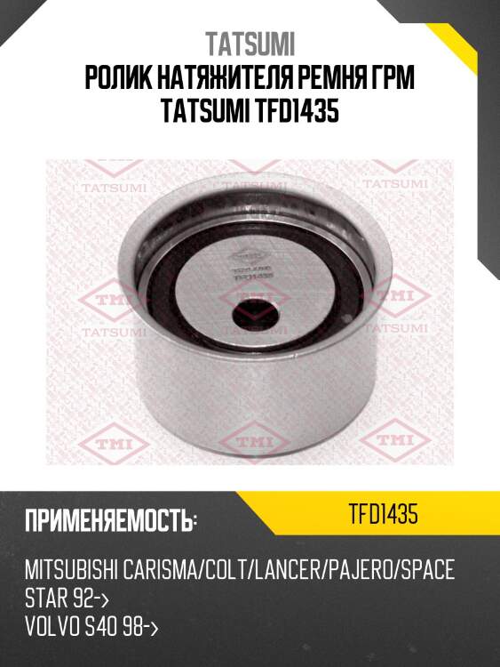 Ролик натяжителя ремня грм tatsumi tfd1435