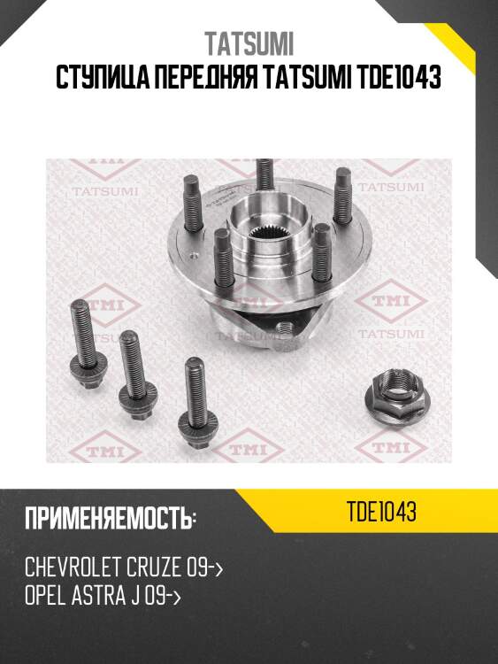 Ступица передняя tatsumi tde1043