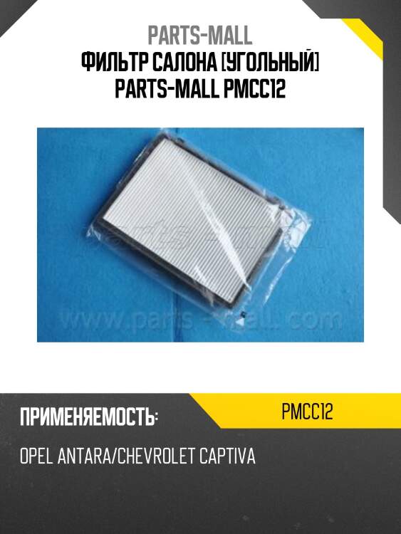 Фильтр салона [угольный] parts-mall pmcc12