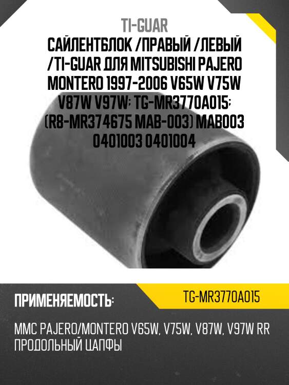 Сайлентблок /правый /левый /ti-guar для mitsubishi pajero montero 1997-2006 v65w v75w v87w v97w  tg-mr3770a015  (r8-mr374675 mab-003) mab003 0401003 0401004