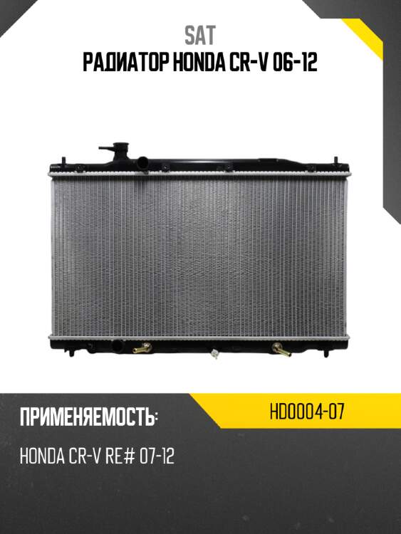 Радиатор honda cr-v 06-12 sat hd0004-07