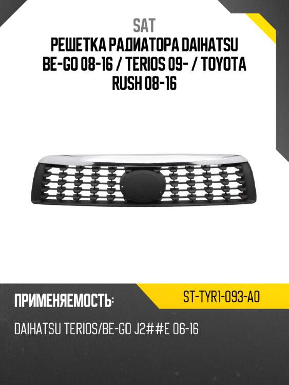 Решетка радиатора daihatsu be-go 08-16  sat st-tyr1-093-a0