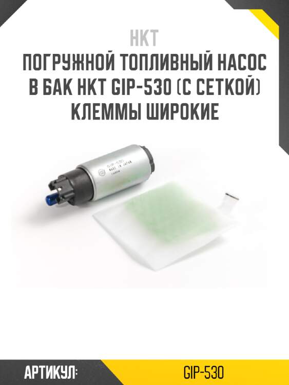 Насос топливный (с фильтр-сеткой) gip-530