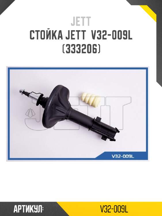 Стойка jett  v32-009l (333206)