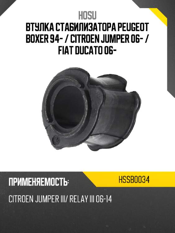 Втулка стабилизатора peugeot boxer 94-  hosu hssb0034