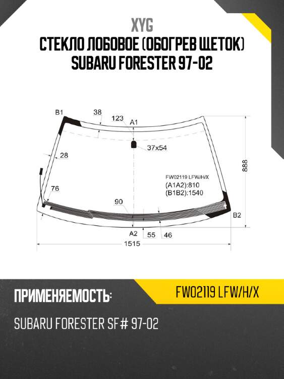 Стекло лобовое обогрев щеток subaru forester 97-02 xyg fw02119 lfw/h/x
