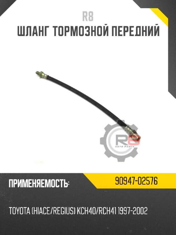 Шланг тормозной передний r8 90947-02576