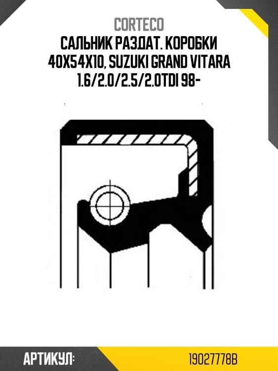 Сальник раздаточной коробки corteco 19027778b