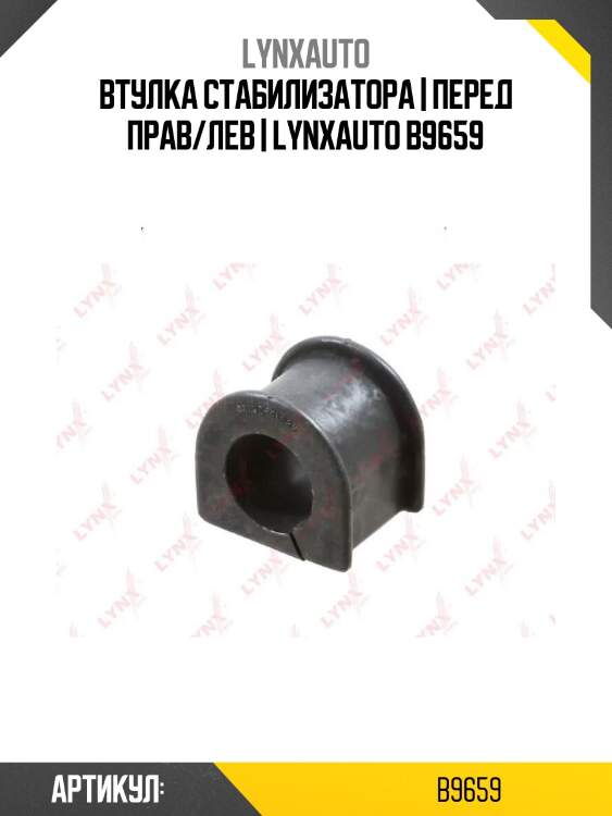 Втулка стабилизатора | перед прав/лев | lynxauto b9659