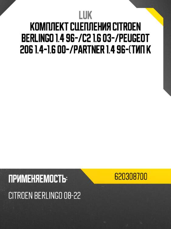 Комплект сцепления citroen berlingo 1.4 96- luk 620308700