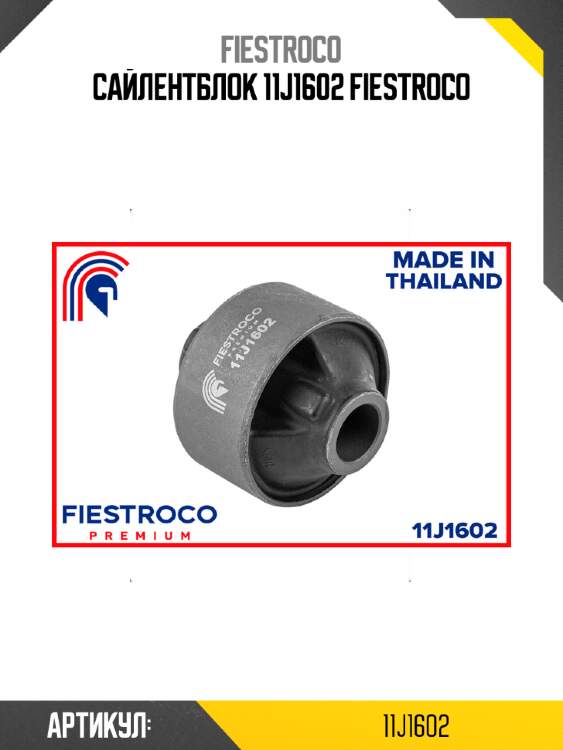 Сайлентблок 11j1602 fiestroco