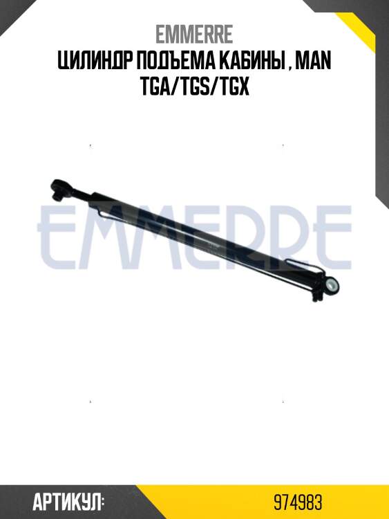 Цилиндр подъема кабины , man tga/tgs/tgx