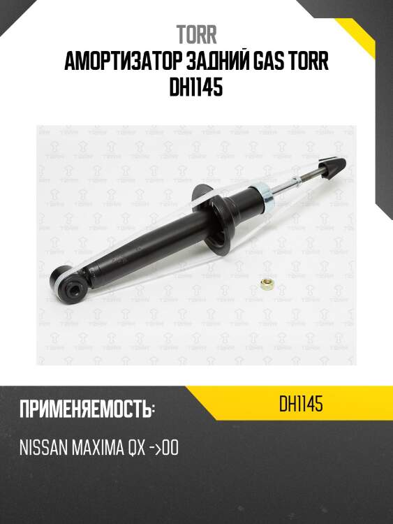 Амортизатор задний gas torr dh1145