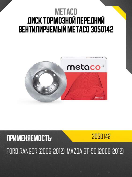 Диск тормозной передний вентилируемый metaco 3050142