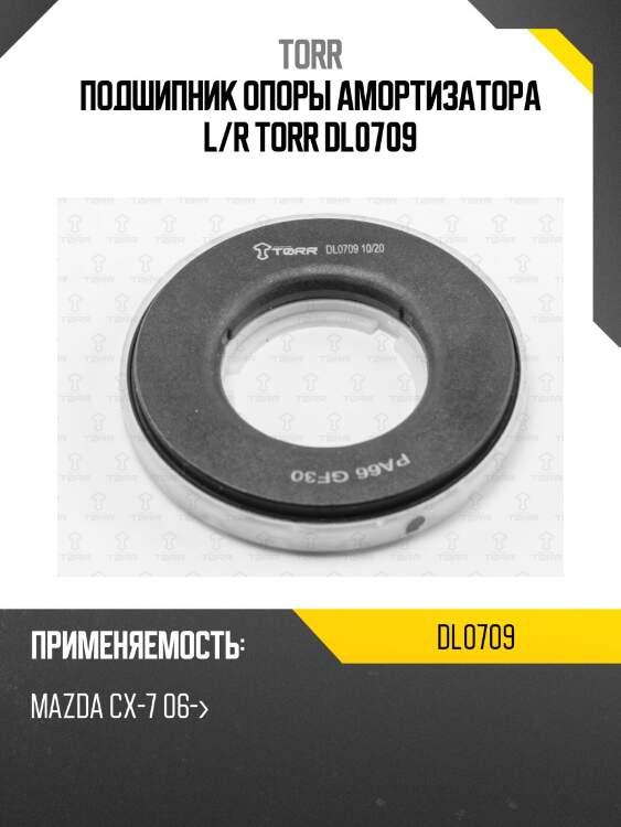 Подшипник опоры амортизатора l/r torr dl0709