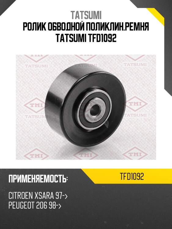 Ролик обводной поликлин.ремня tatsumi tfd1092