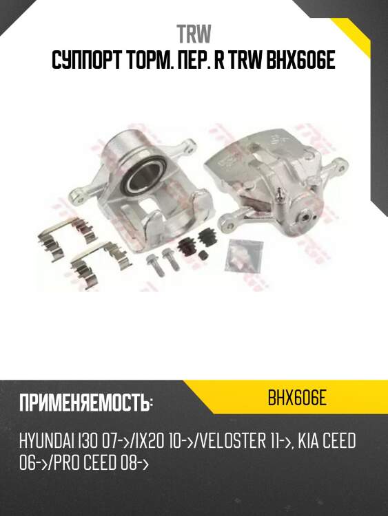 Суппорт торм. пер. r trw bhx606e