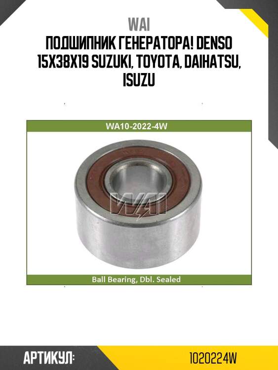 Подшипник генератора! denso 15x38x19\ suzuki, toyota, daihatsu, isuzu