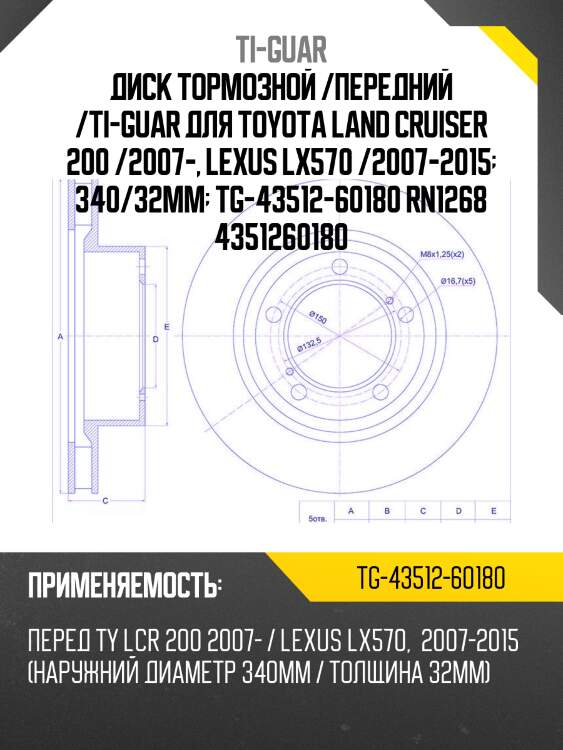 Диск тормозной /передний /ti-guar для toyota land cruiser 200 /2007-, lexus lx570 /2007-2015  340/32мм  tg-43512-60180 rn1268 4351260180