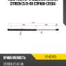 Амортизатор крышки багажника citroen c5 01-08 справа-слева sat st-8731f5
