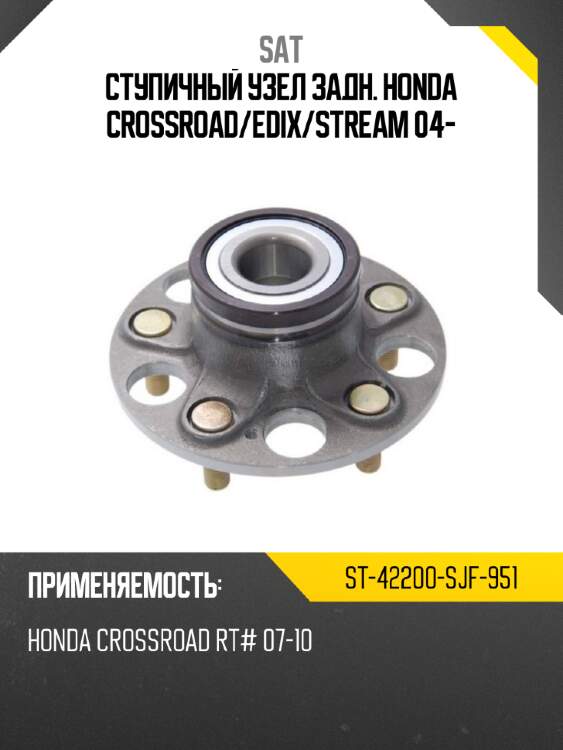 Ступичный узел задн. honda crossroad sat st-42200-sjf-951