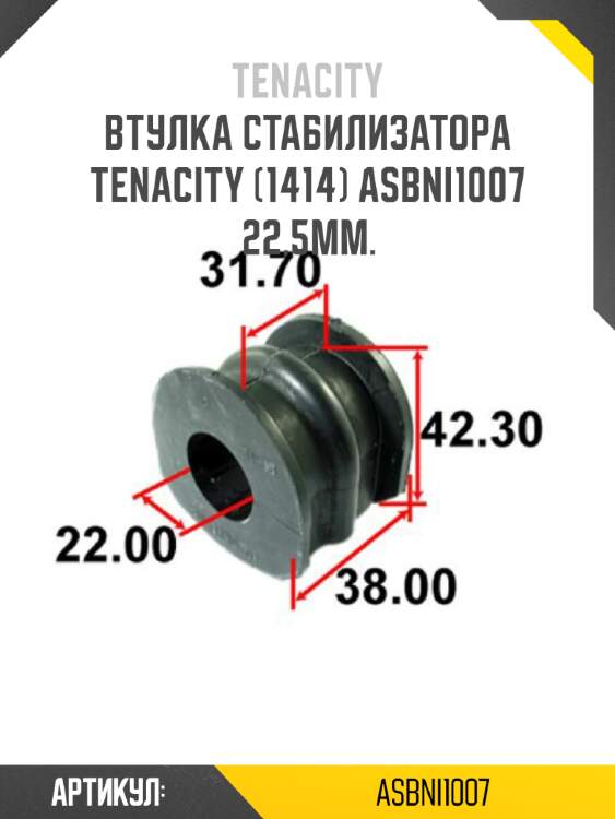 Втулка стабилизатора tenacity (1414) asbni1007 22,5мм.