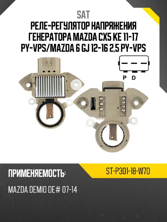 Реле-регулятор напряжения генератора mazda cx5 ke 11-17 py-vps sat st-p301-18-w70