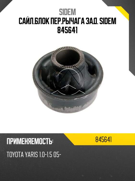 Сайлентблок задний рычага подвески | перед прав/лев | Sidem 845641