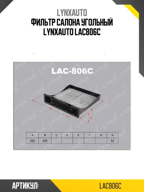 Фильтр салона угольный lynxauto lac806c