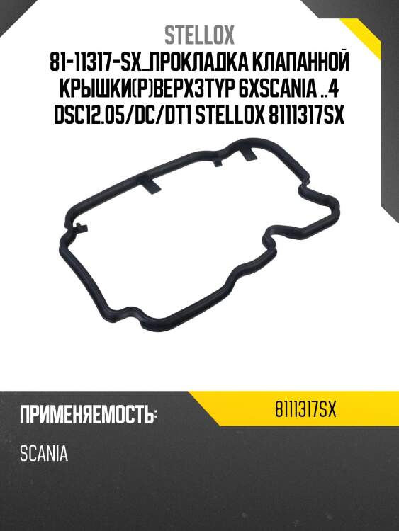 Прокладка клапанной крышки(р)верх3typ 6x,scania ..4 dsc12.05/dc/dt11/12/16ch573119sss--
